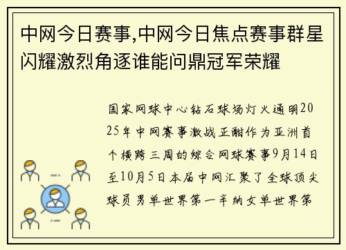 中网今日赛事,中网今日焦点赛事群星闪耀激烈角逐谁能问鼎冠军荣耀