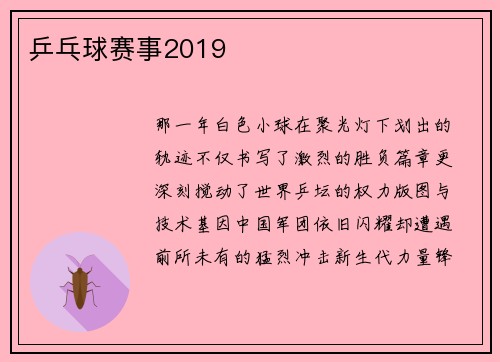 乒乓球赛事2019