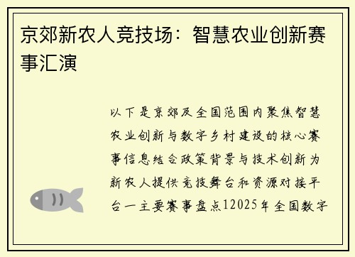 京郊新农人竞技场：智慧农业创新赛事汇演