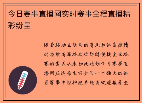 今日赛事直播网实时赛事全程直播精彩纷呈