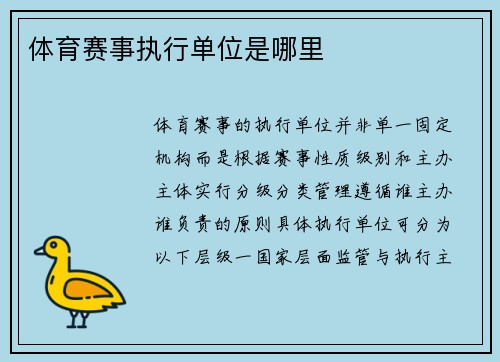体育赛事执行单位是哪里