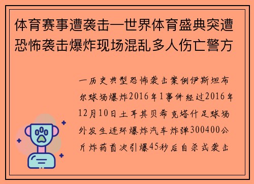 体育赛事遭袭击—世界体育盛典突遭恐怖袭击爆炸现场混乱多人伤亡警方紧急介入