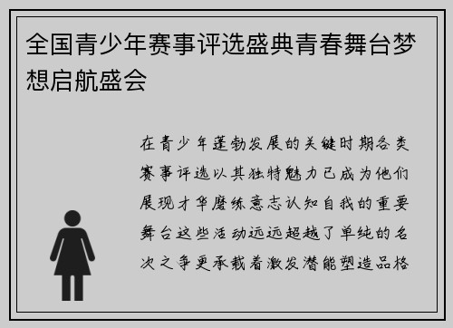 全国青少年赛事评选盛典青春舞台梦想启航盛会