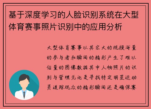 基于深度学习的人脸识别系统在大型体育赛事照片识别中的应用分析